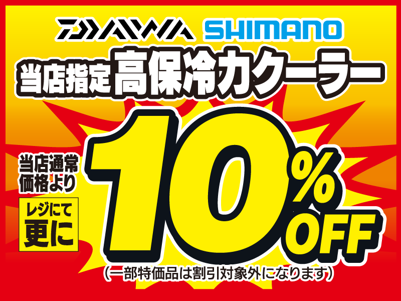 ダイワ・シマノの当店指定 高保冷力クーラーが、当店通常価格よりレジにて更に10％OFF！