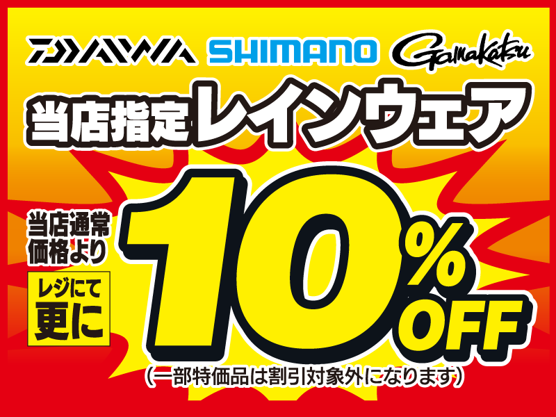 ダイワ・シマノ・がまかつの当店指定 レインウェアが、当店通常価格よりレジにて更に10％OFF！