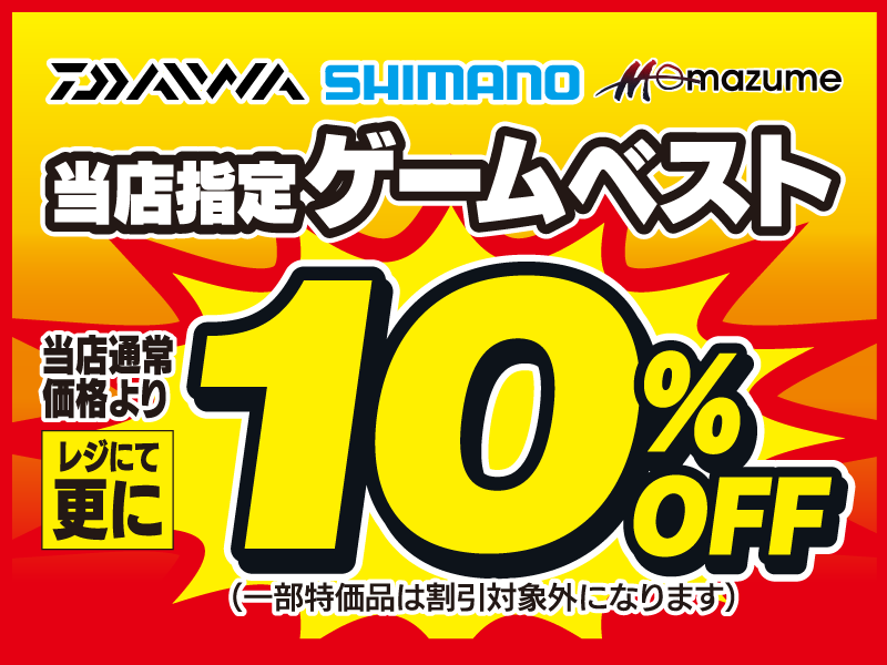 ダイワ・シマノ・マズメの当店指定 ゲームベストが、当店通常価格よりレジにて更に10％OFF！