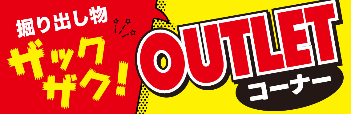 アウトレットコーナーは掘り出し物ザックザク！