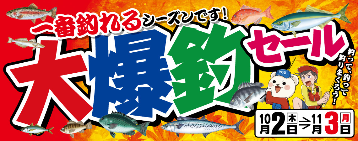 2025年10月2日(木)～11月3日(月・祝)まで「大爆釣セール」開催！