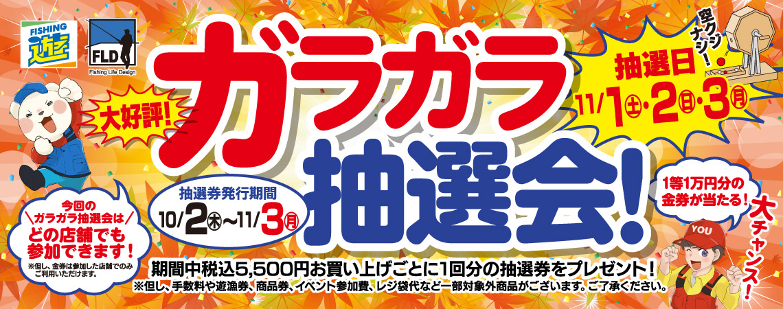 「ガラガラ抽選会」開催！
