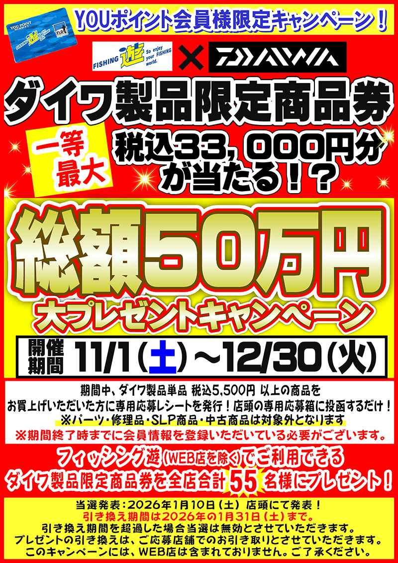 ダイワ製品限定商品券 大プレゼントキャンペーン
