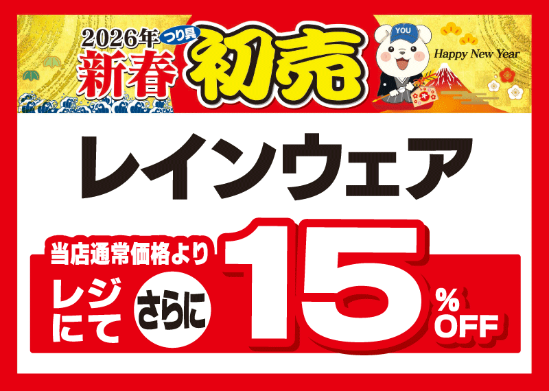 フィッシング遊 初売り企画