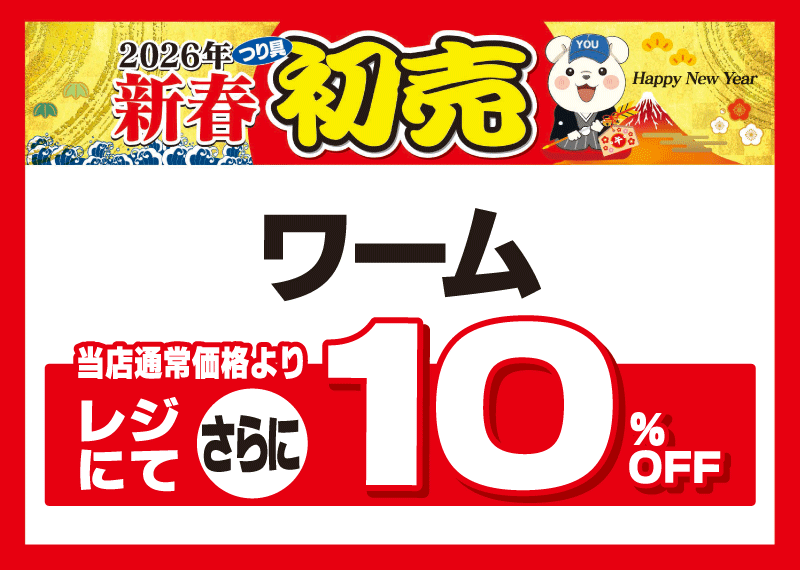 フィッシング遊 初売り企画