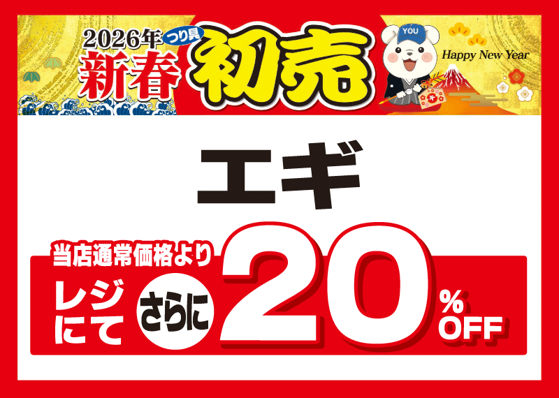 フィッシング遊 初売り企画