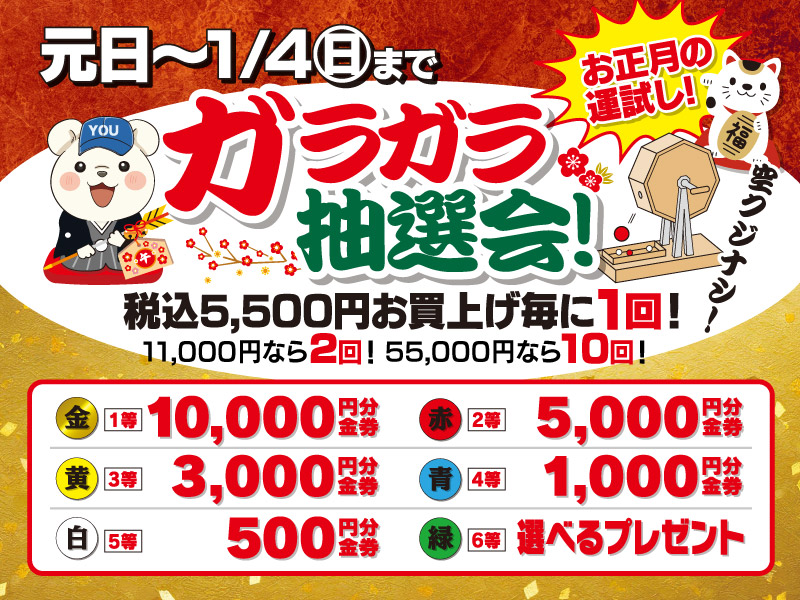 ガラガラ抽選会開催!