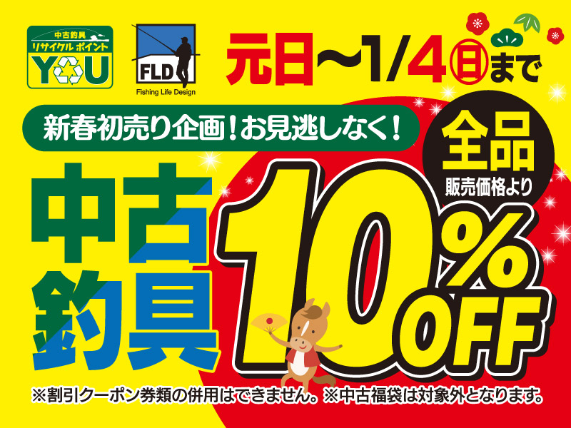 中古釣具全品 販売価格より10%OFF!