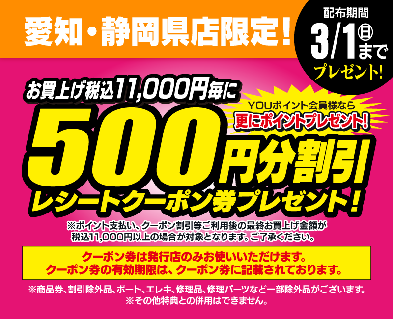 1/16(金)～3/1(日)まで、お買い上げ税込11,000円毎に500円分割引レシートクーポン券プレゼント！