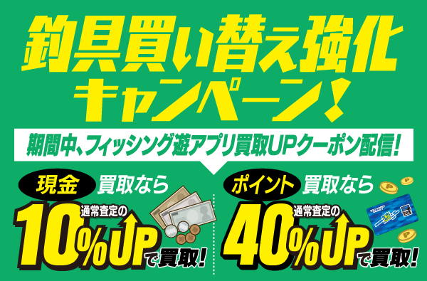 3/1(日)まで、現金買取なら通常査定の10％UP！ポイント買取なら通常査定の40％UPで買取！