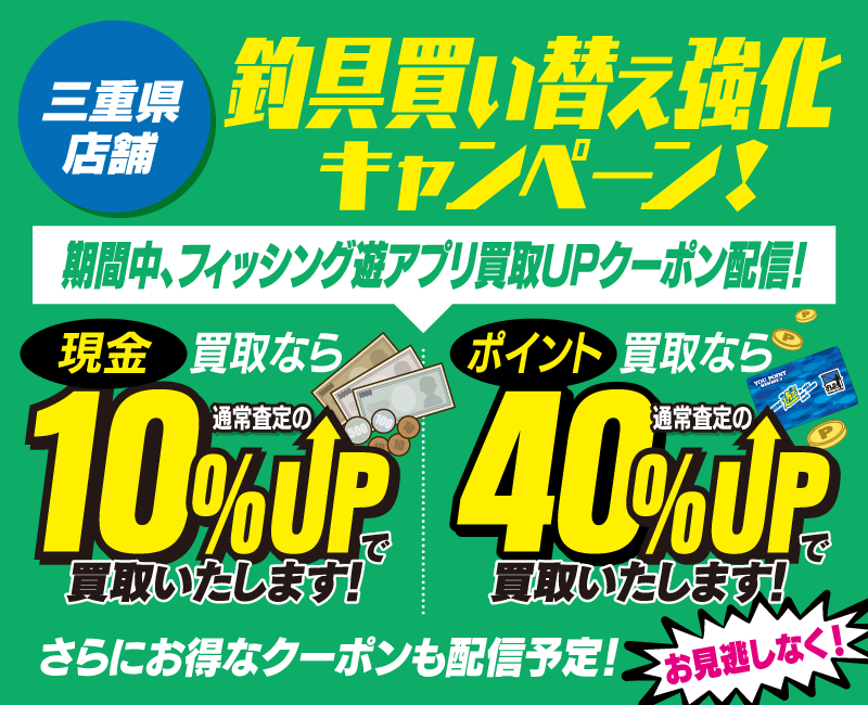 セール期間中、現金買取なら通常査定の10％UP！ポイント買取なら通常査定の40％UPで買取！