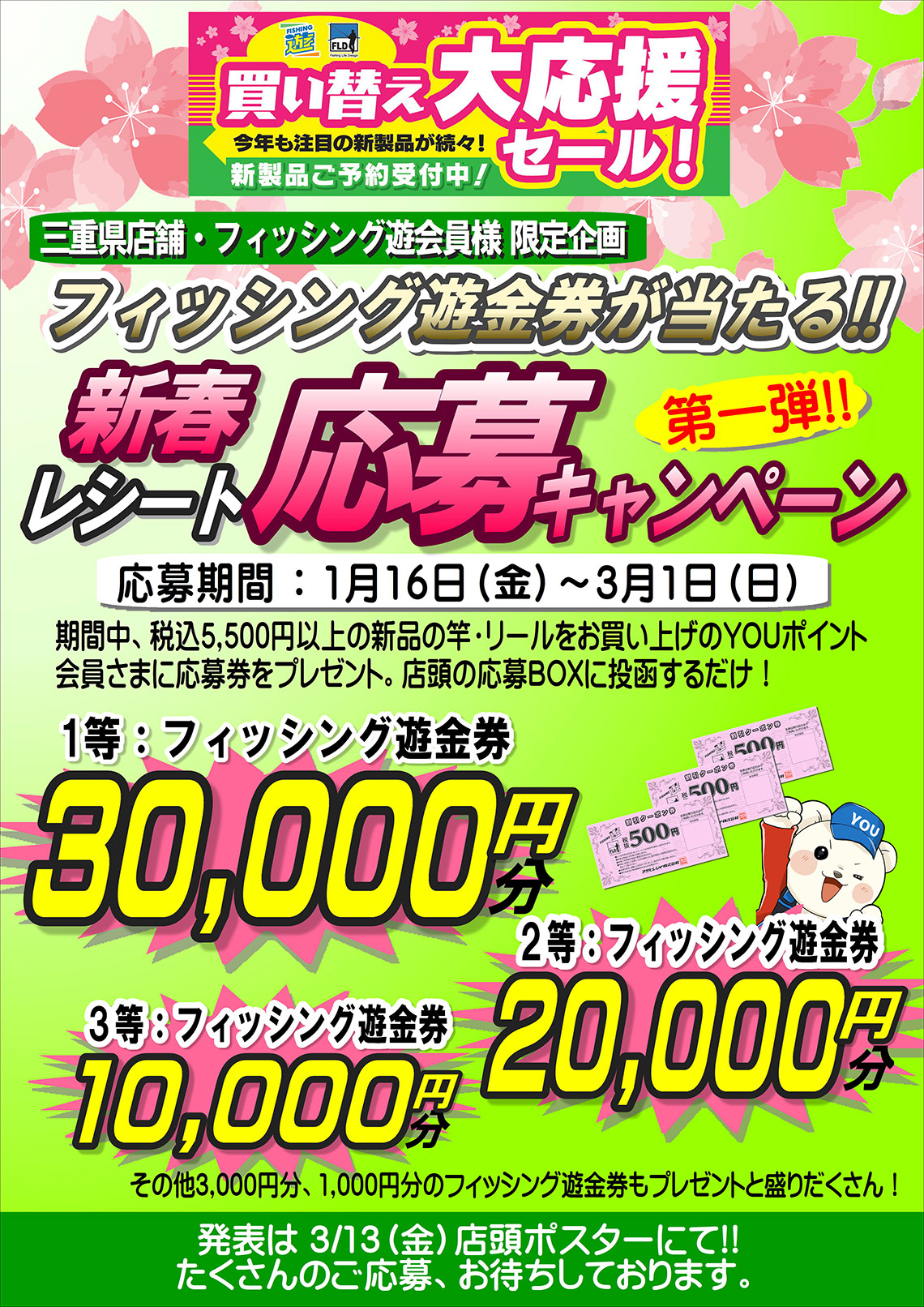 フィッシング遊金券が当たる!!「新春レシート応募キャンペーン 第一弾」