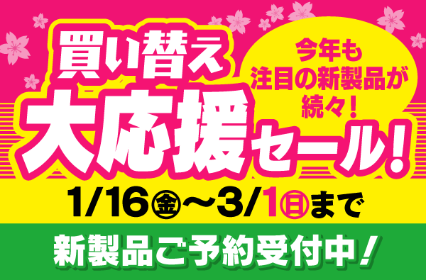 フィッシング遊 買い替え大応援セール