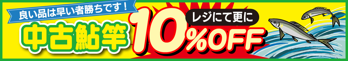 中古鮎竿 レジにて更に10％OFF！