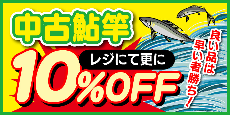 中古鮎竿 レジにて更に10％OFF！
