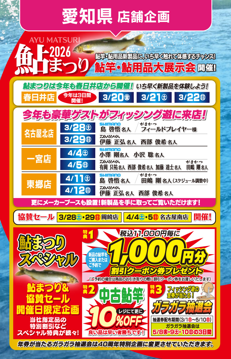 「鮎釣り大応援」愛知県店舗企画