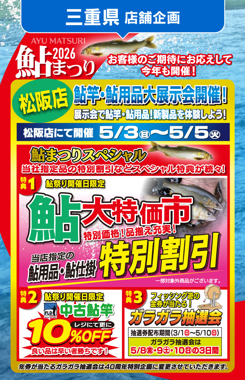 「鮎釣り大応援」三重県店舗企画