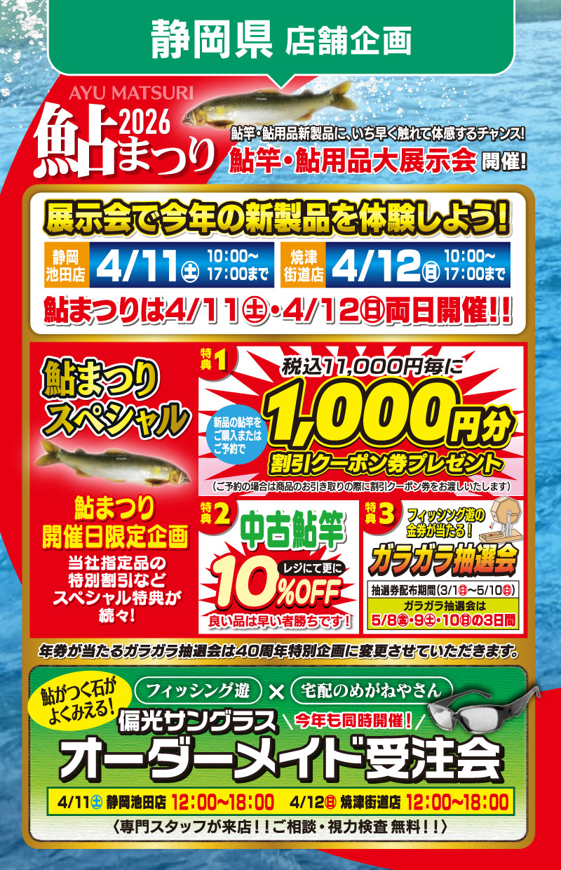 「鮎釣り大応援」静岡県店舗企画