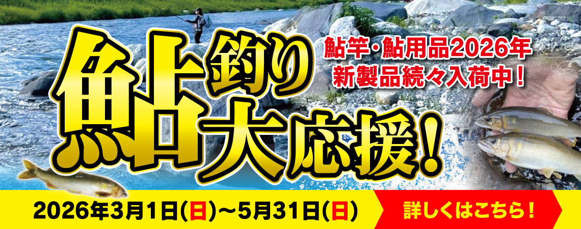 3月1日(日)～5月31日(日)まで、鮎釣り大応援！鮎まつり開催！