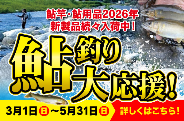3月1日(日)～5月31日(日)まで、鮎釣り大応援！鮎まつり開催！
