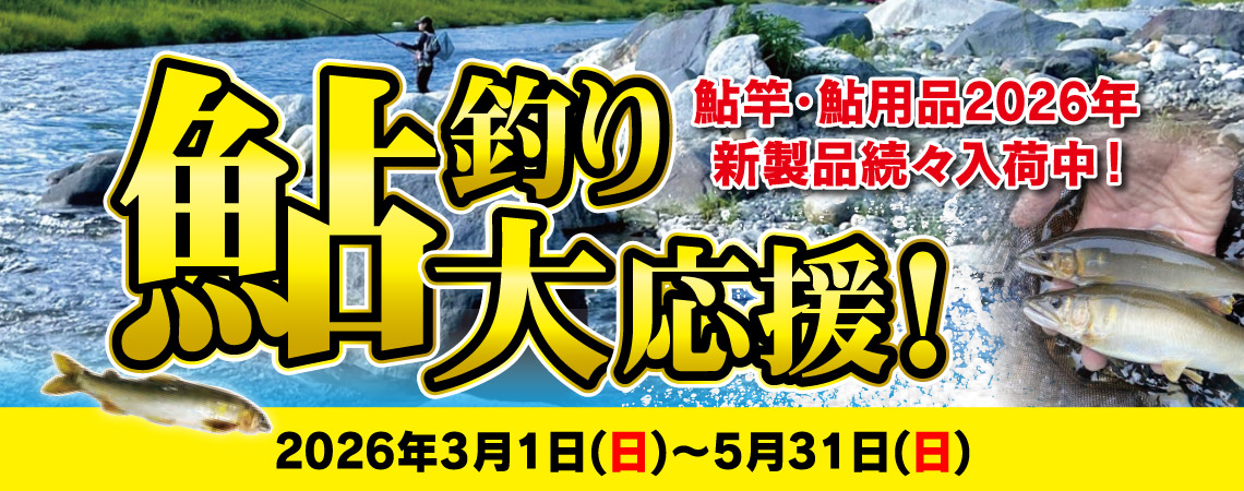 鮎釣り大応援！鮎まつり開催！