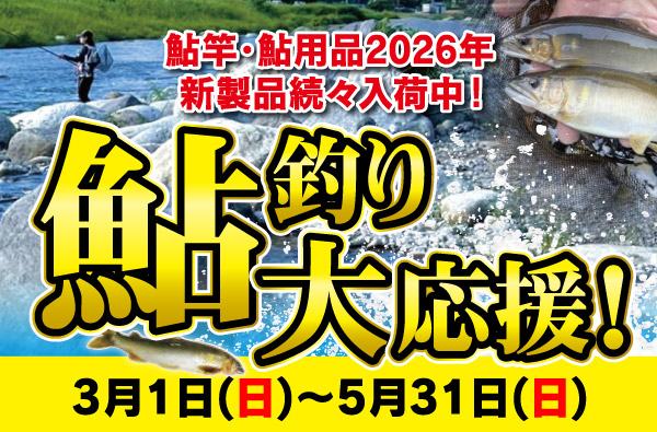 鮎釣り大応援！鮎まつり開催！