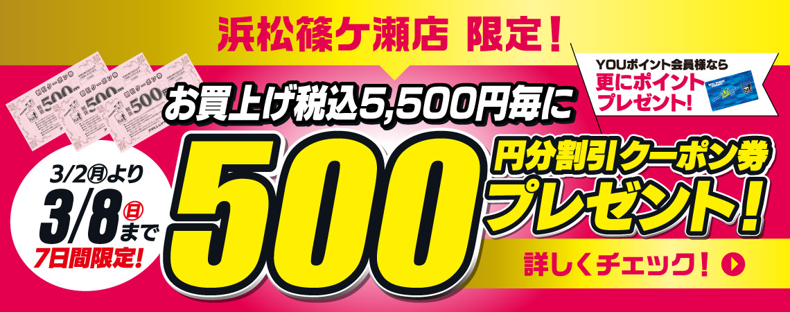 【浜松篠ケ瀬店】500円分割引クーポン券プレゼント！