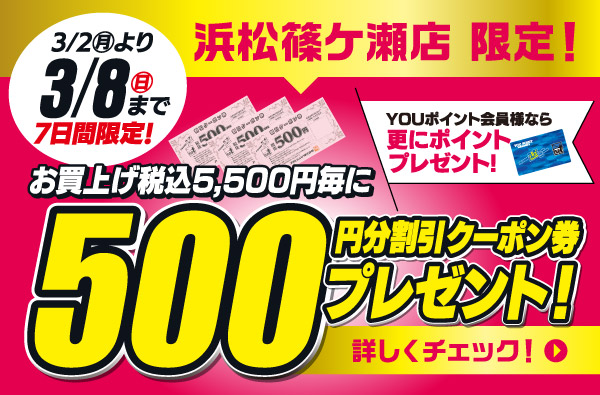 【浜松篠ケ瀬店】500円分割引クーポン券プレゼント！