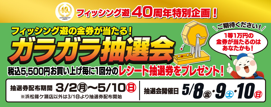 ガラガラ抽選会開催！