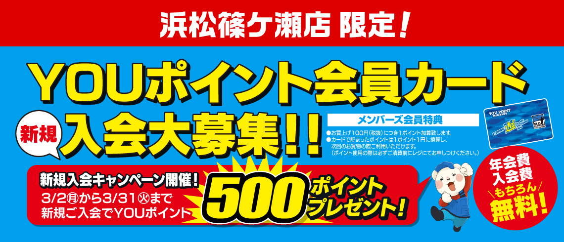 YOUポイント会員カード新規入会大募集！