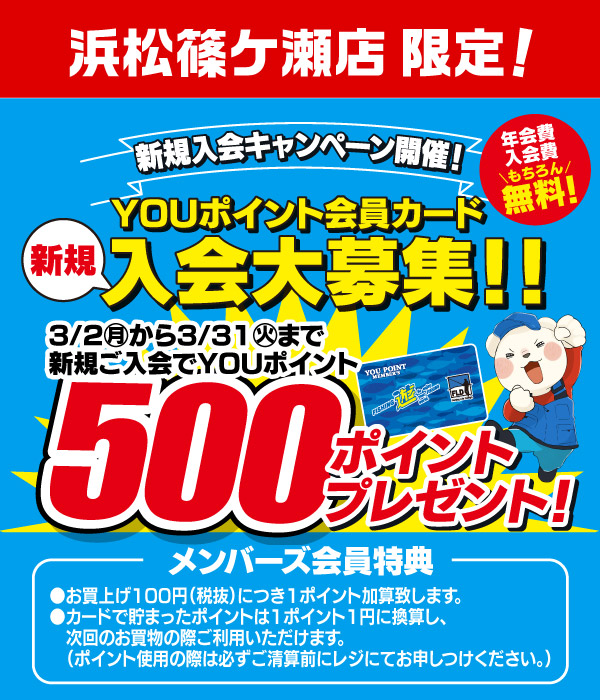 YOUポイント会員カード新規入会大募集！