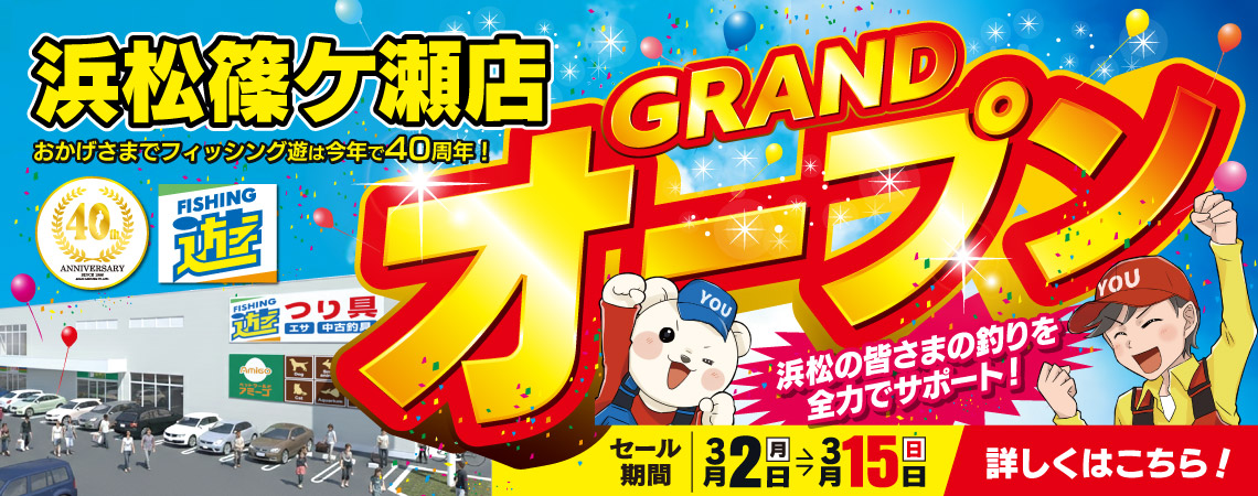 【浜松篠ケ瀬店】3月2日(月)～3月15日(日)まで、フィッシング遊 浜松篠ケ瀬店 オープンセール開催！