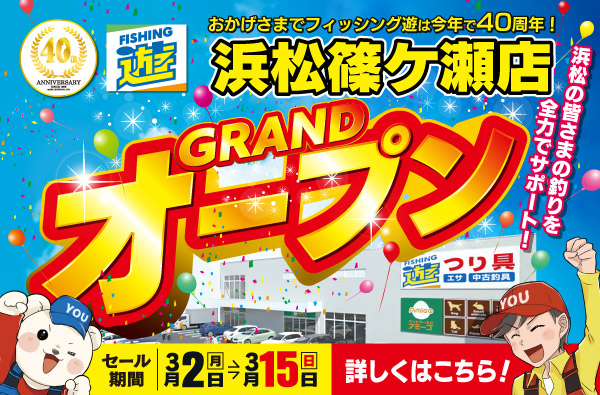 【浜松篠ケ瀬店】3月2日(月)～3月15日(日)まで、フィッシング遊 浜松篠ケ瀬店 オープンセール開催！
