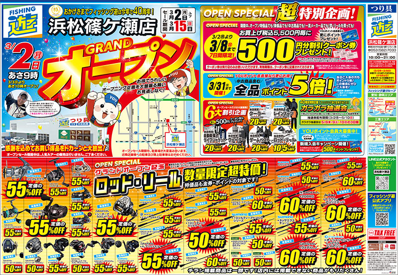 3月2日(月)～15日(日)まで、フィッシング遊 浜松篠ケ瀬店 オープンセール開催！