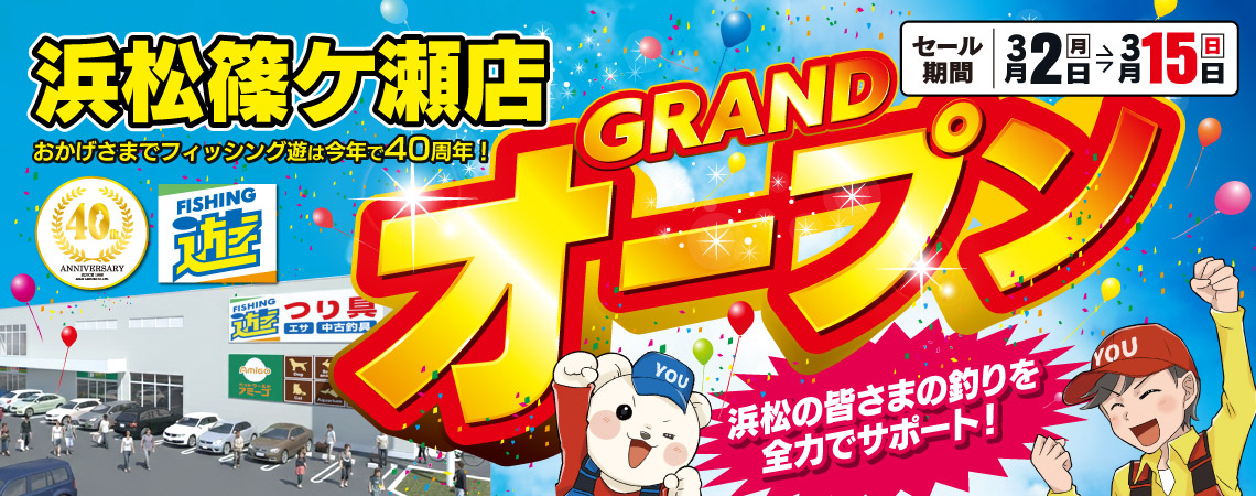 3月2日(月) あさ9時、フィッシング遊 浜松篠ケ瀬店 グランドオープン！3月15日(日)までオープンセール開催！