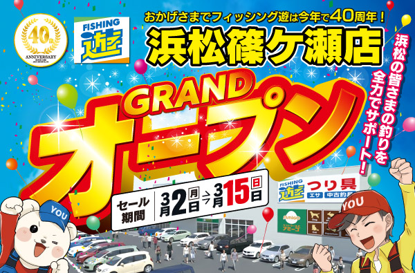 3月2日(月) あさ9時、フィッシング遊 浜松篠ケ瀬店 グランドオープン！3月15日(日)までオープンセール開催！