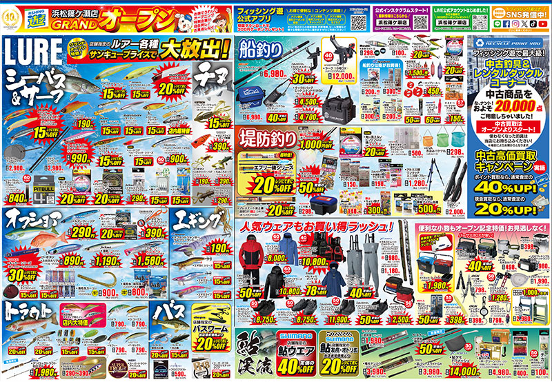 3月2日(月)～15日(日)まで、フィッシング遊 浜松篠ケ瀬店 オープンセール開催！