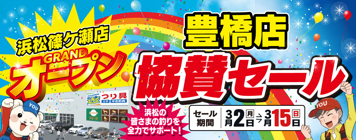 【豊橋店】3月2日(月)～3月15日(日)まで、浜松篠ケ瀬店オープン 協賛セール開催！
