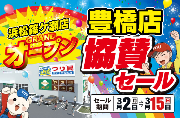 【豊橋店】3月2日(月)～3月15日(日)まで、浜松篠ケ瀬店オープン 協賛セール開催！