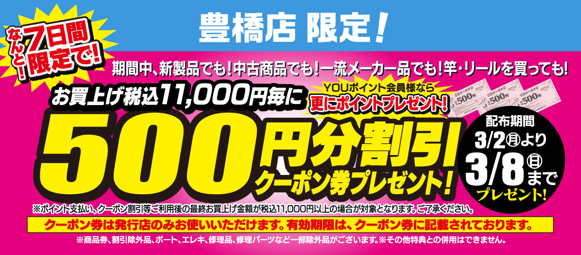 豊橋店限定！3/2(月)～3/8(日)まで、お買い上げ税込11,000円毎に「500円分割引クーポン券」プレゼント！