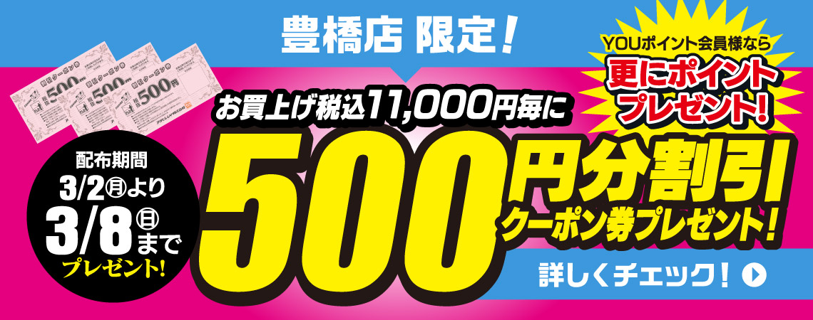 【豊橋店】500円分割引クーポン券プレゼント！