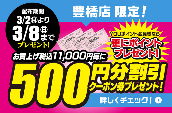 【豊橋店】500円分割引クーポン券プレゼント！
