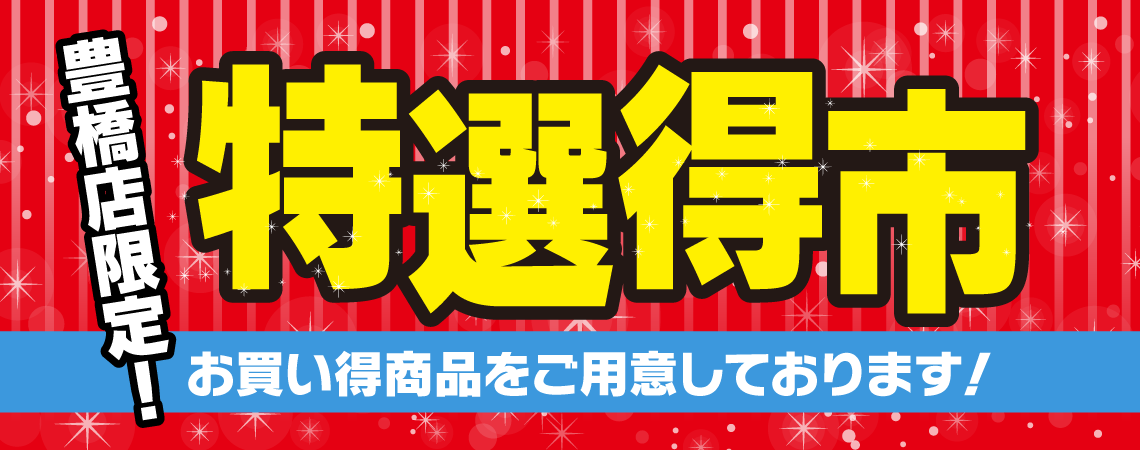 浜松篠ケ瀬店オープン記念特別企画開催！