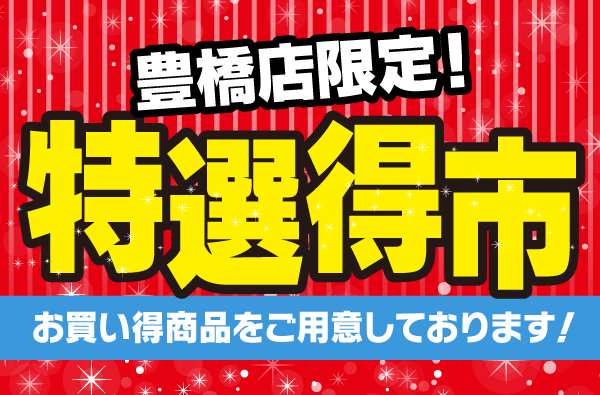 浜松篠ケ瀬店オープン記念特別企画開催！