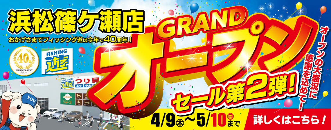 【浜松篠ケ瀬店】4月9日(木)～5月10日(日)まで、フィッシング遊 浜松篠ケ瀬店 オープンセール 第2弾開催！