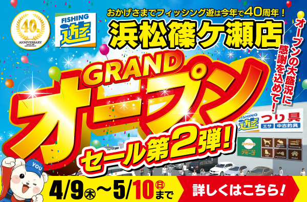 【浜松篠ケ瀬店】4月9日(木)～5月10日(日)まで、フィッシング遊 浜松篠ケ瀬店 オープンセール 第2弾開催！