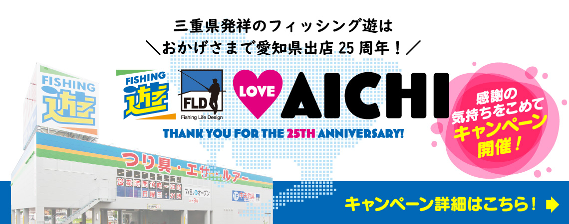 愛知進出25周年記念【遊 LOVE AICHI キャンペーン】