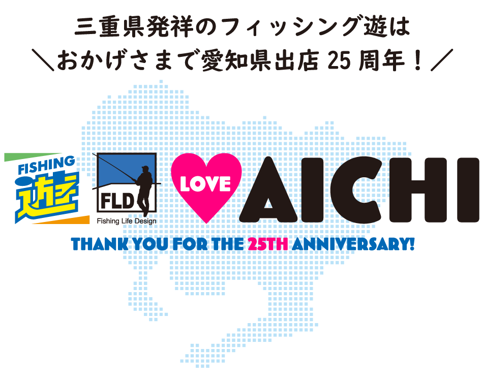 三重県発祥のフィッシング遊はおかげ様で愛知県出店25周年！感謝の気持ちをこめて「遊 LOVE AICHI キャンペーン」開催！
