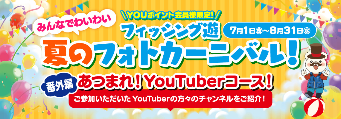 フィッシング遊 夏のフォトカーニバル！【番外編：あつまれ！YouTuberコース】ご参加いただいたYouTuberの方々のチャンネルをご紹介！