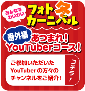 フィッシング遊 冬のフォトカーニバル！「あつまれ！YouTuberコース」へご参加いただいたYouTuberの方々のチャンネルをご紹介！